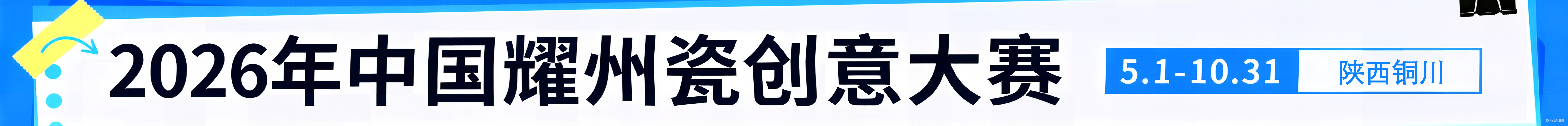 2026中国耀州瓷创意大赛