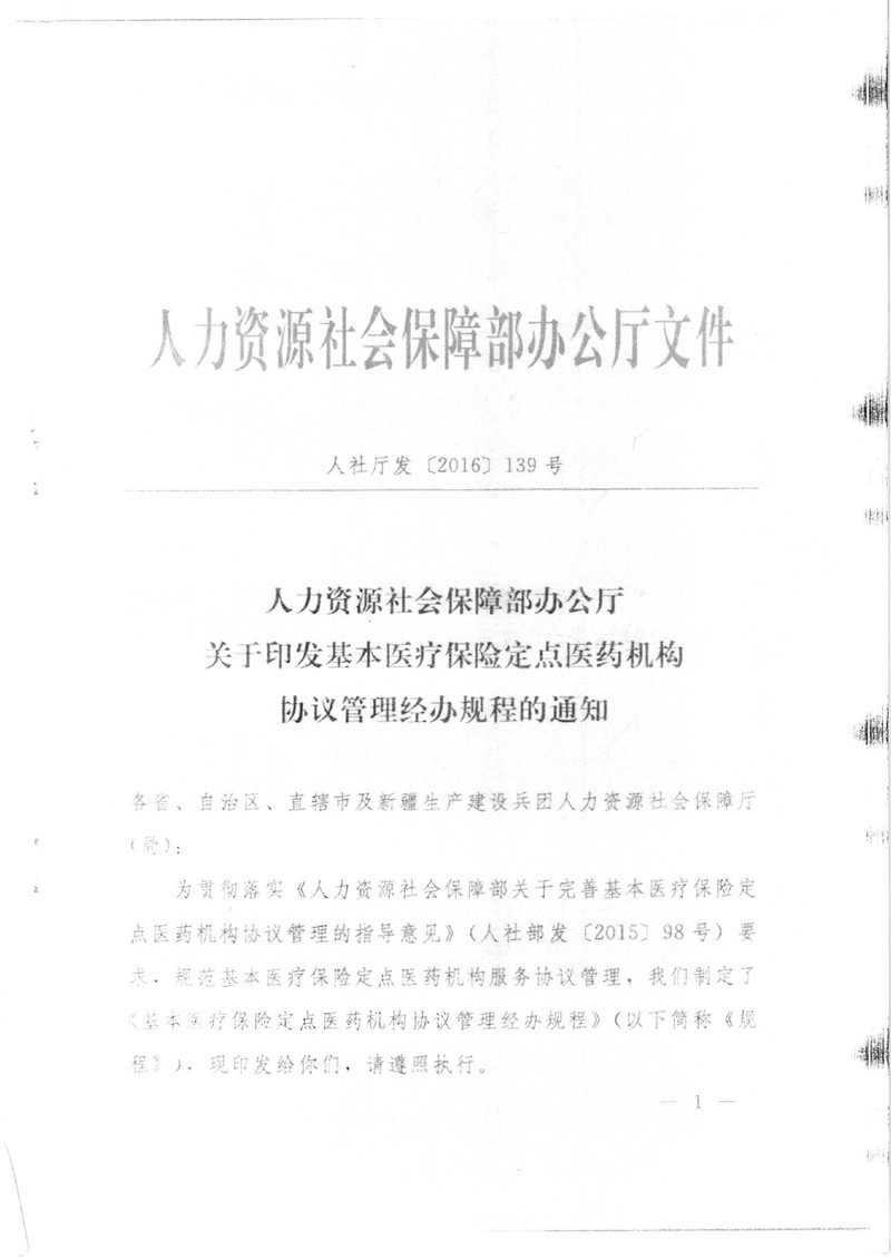 人社厅发〔2016〕139号《人力资源社会保障部办公厅关于印发基本医疗保险定点医药机构协议管理经办规程的通知》