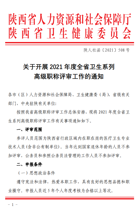 關於開展2021年度全省衛生系列高級職稱評審工作的通知